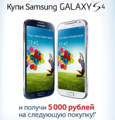 «Виктория Плаза»: Сертификат на 5000 рублей при покупке смартфона Samsung Galaxy S4